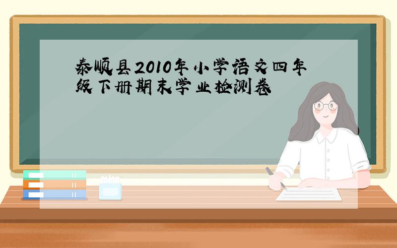 泰顺县2010年小学语文四年级下册期末学业检测卷