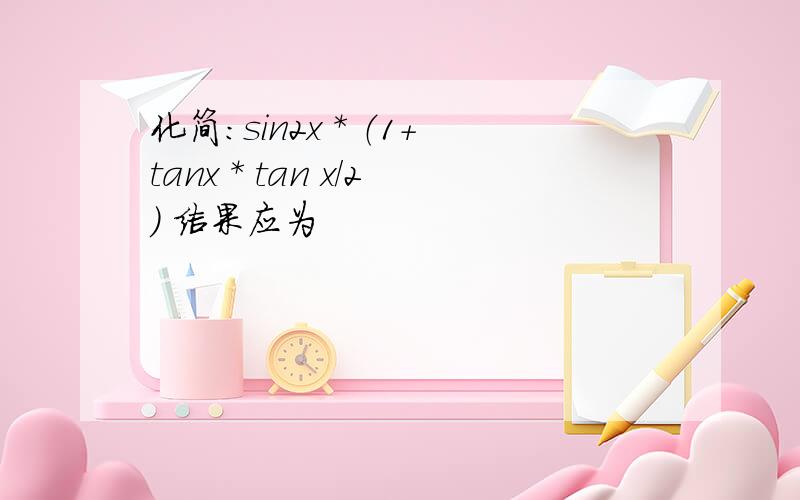 化简：sin2x * （1+tanx * tan x/2) 结果应为