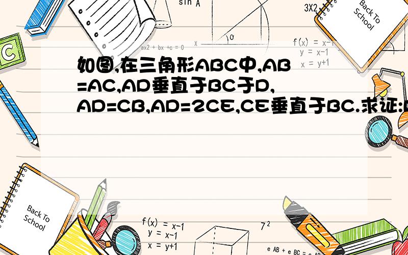 如图,在三角形ABC中,AB=AC,AD垂直于BC于D,AD=CB,AD=2CE,CE垂直于BC.求证:BE垂直于AC
