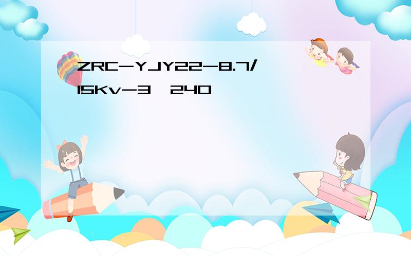 ZRC-YJY22-8.7/15Kv-3*240