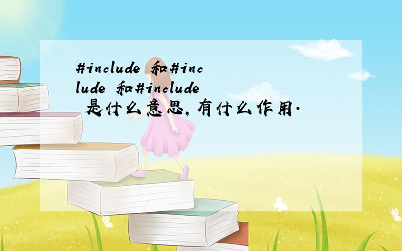 #include 和#include 和#include 是什么意思,有什么作用.