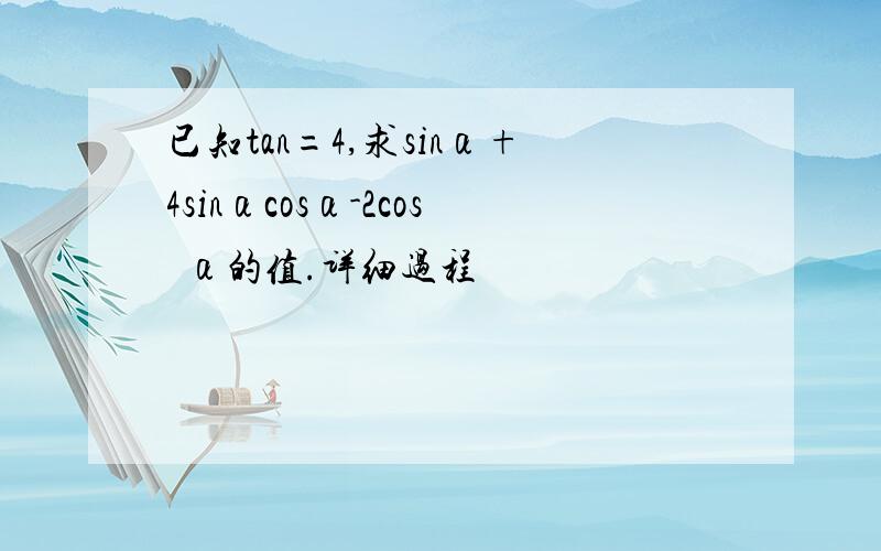 已知tan=4,求sinα+4sinαcosα-2cos²α的值.详细过程