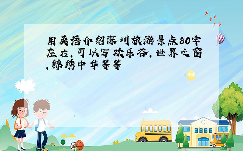 用英语介绍深圳旅游景点80字左右,可以写欢乐谷,世界之窗,锦绣中华等等