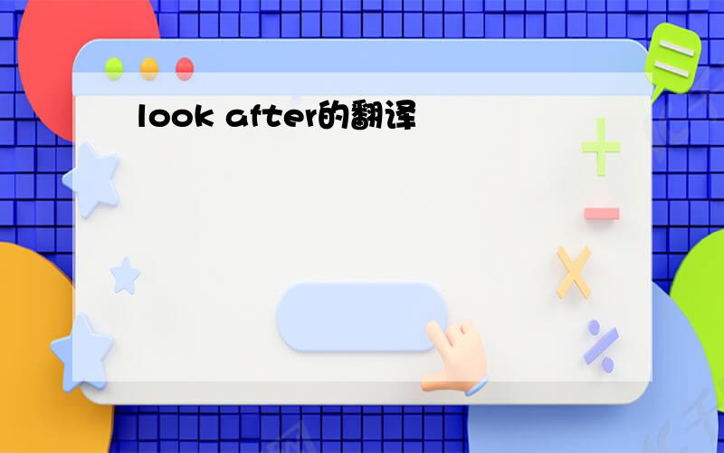 look after的翻译