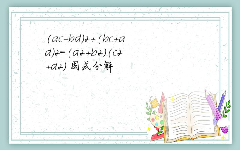 (ac－bd)2＋(bc＋ad)2=(a2＋b2)(c2＋d2) 因式分解