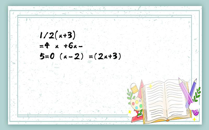 1/2(x+3)²=4 x²+6x-5=0 （x-2）²=（2x+3）²