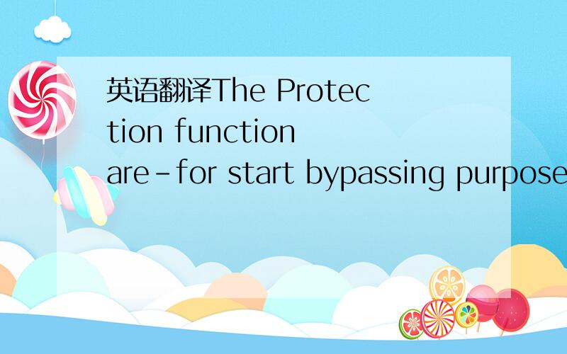 英语翻译The Protection function are-for start bypassing purposes-only active after the class time has expired （z.B 10 nach 10 Sekunden）括号里面的是德语 我已经知道了