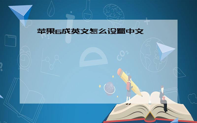 苹果6成英文怎么设置中文
