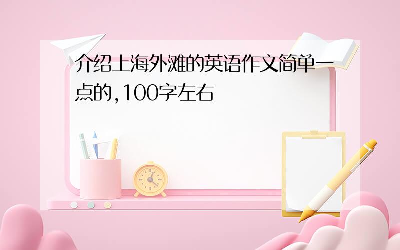 介绍上海外滩的英语作文简单一点的,100字左右