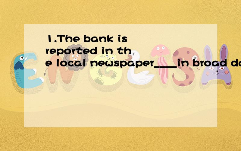 1.The bank is reported in the local newspaper____in broad daylight yesterday.A.robbed B.to have been robbed C.being robbed D.having been robbed2.as a result of my laziness,i failed ____my work in time .A.and finished B.to fonished C.and finishing D.t