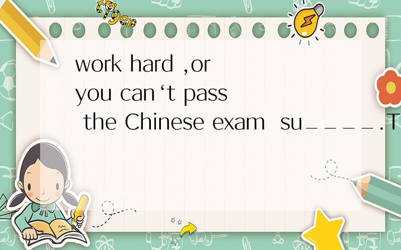 work hard ,or you can‘t pass the Chinese exam  su____.The game is full of da____.You should take care.Without good manners,you are unable to win re—— from other people.It's raining heavily,so we have to ca___ the football match to next week