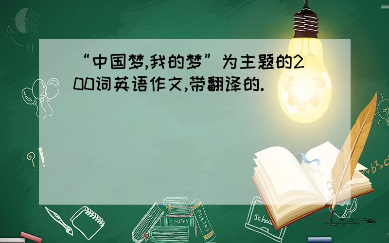 “中国梦,我的梦”为主题的200词英语作文,带翻译的.