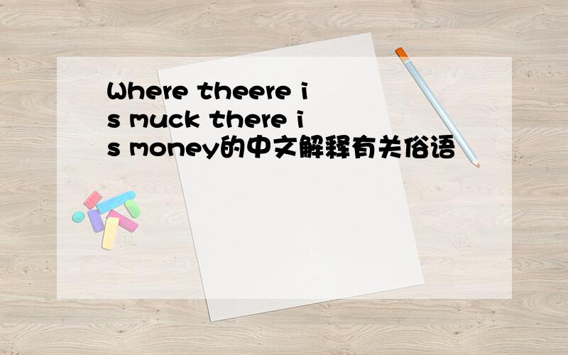 Where theere is muck there is money的中文解释有关俗语