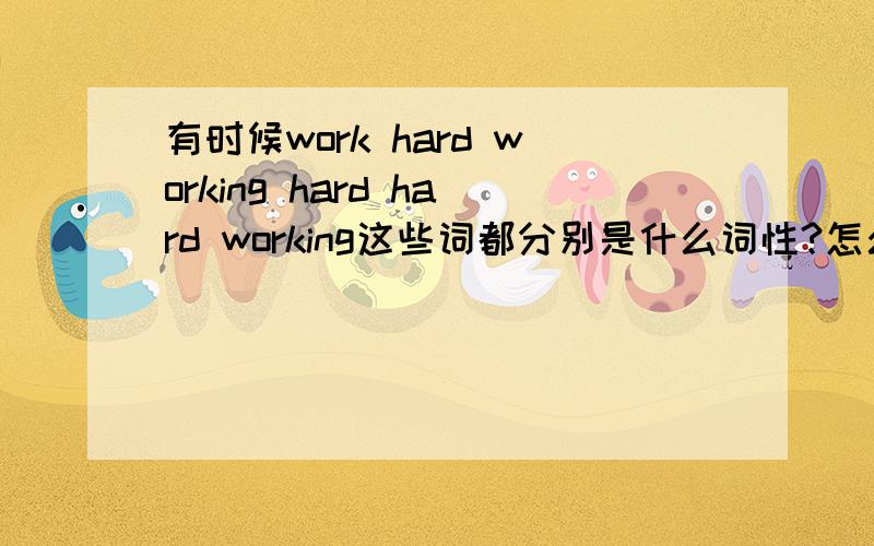 有时候work hard working hard hard working这些词都分别是什么词性?怎么分析啊?有没有固定的模式?