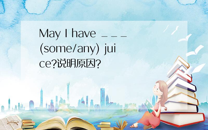 May I have ___(some/any) juice?说明原因?