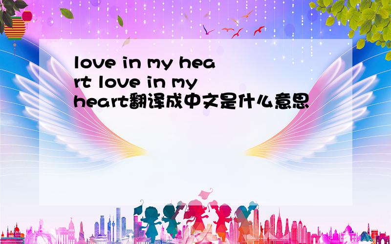love in my heart love in my heart翻译成中文是什么意思