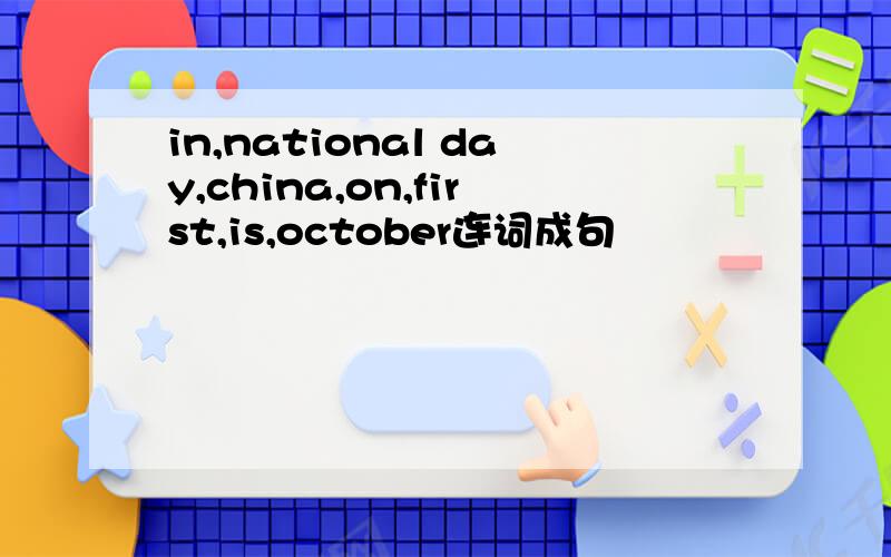 in,national day,china,on,first,is,october连词成句