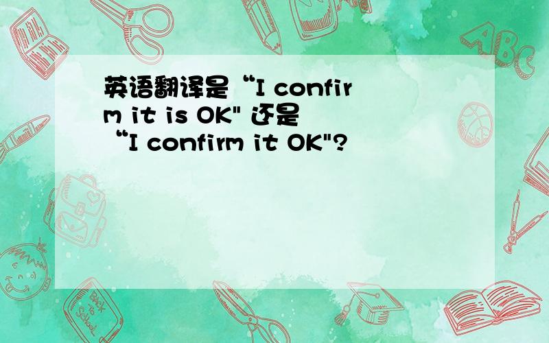 英语翻译是“I confirm it is OK
