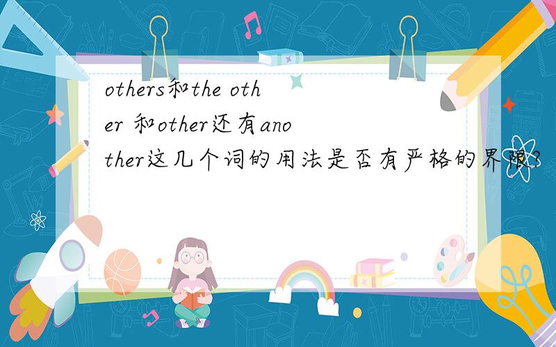 others和the other 和other还有another这几个词的用法是否有严格的界限?