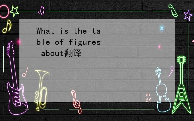 What is the table of figures about翻译