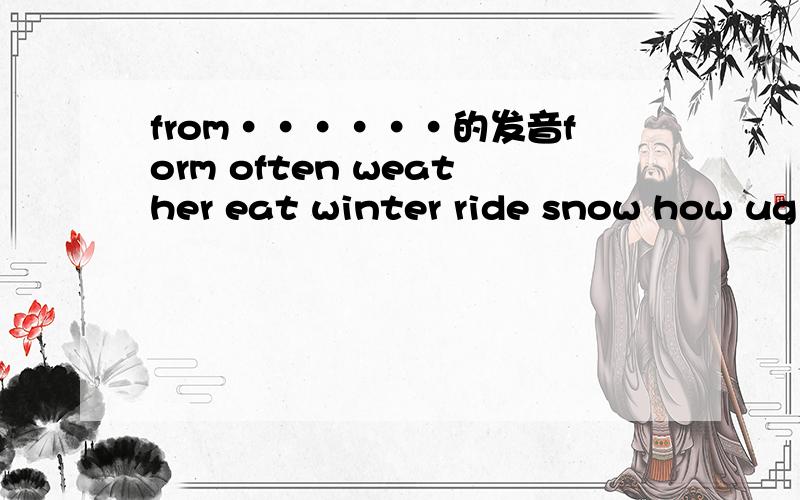 from······的发音form often weather eat winter ride snow how ugly brush polite holiday的发音