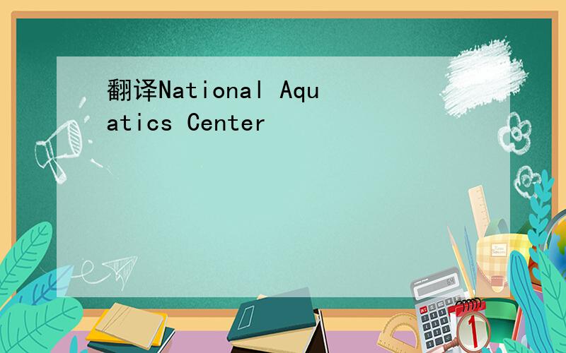 翻译National Aquatics Center