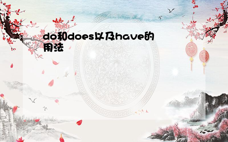 do和does以及have的用法
