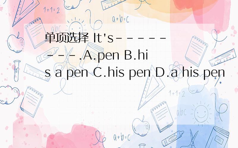 单项选择 It's--------.A.pen B.his a pen C.his pen D.a his pen