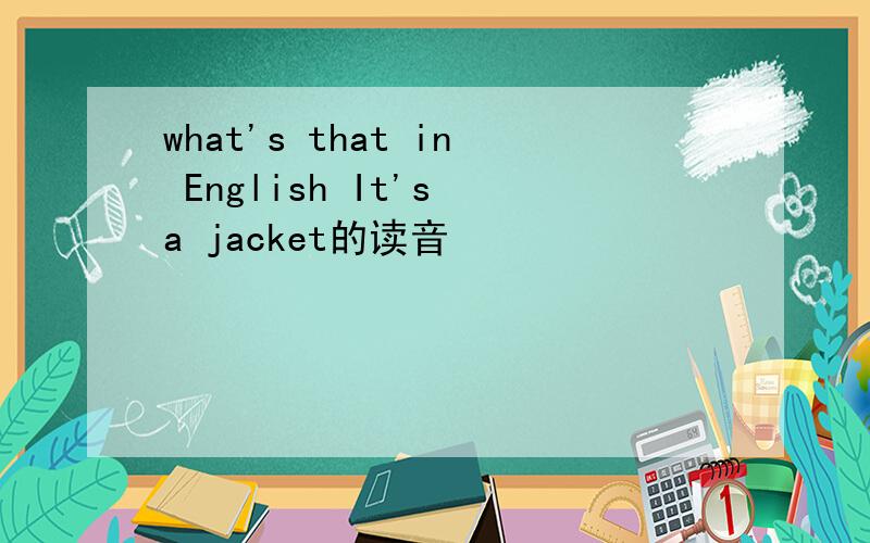 what's that in English It's a jacket的读音