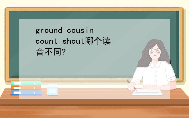 ground cousin count shout哪个读音不同?