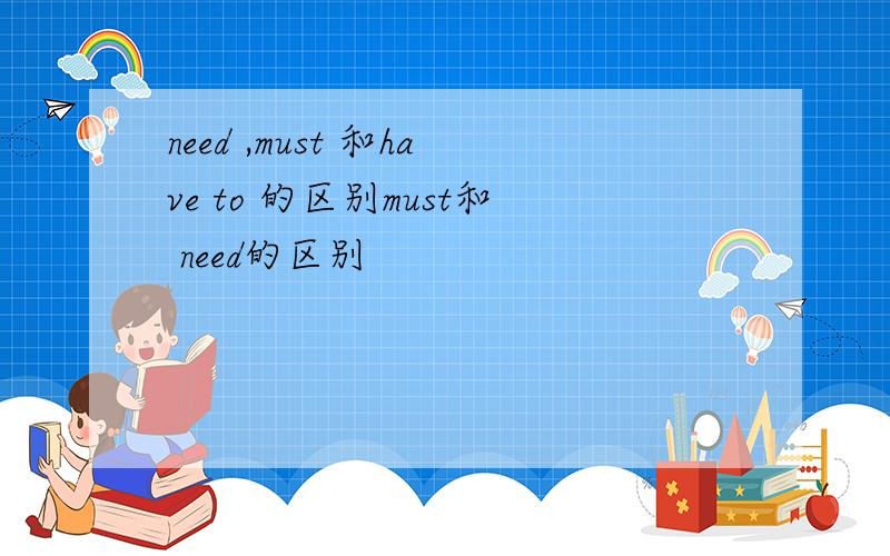 need ,must 和have to 的区别must和 need的区别