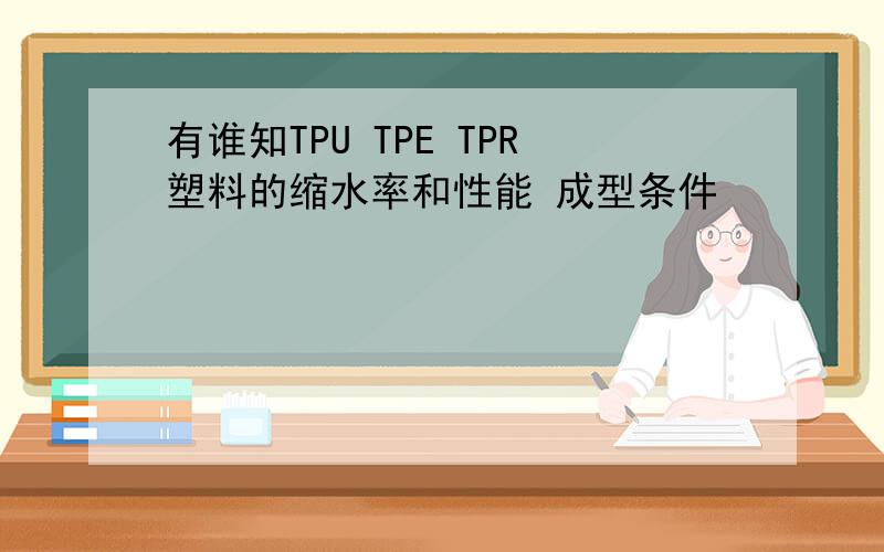 有谁知TPU TPE TPR塑料的缩水率和性能 成型条件
