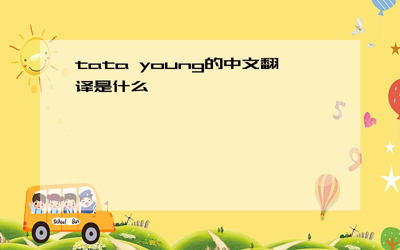 tata young的中文翻译是什么