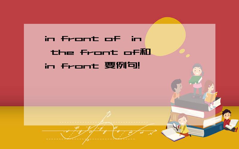 in front of、in the front of和in front 要例句!