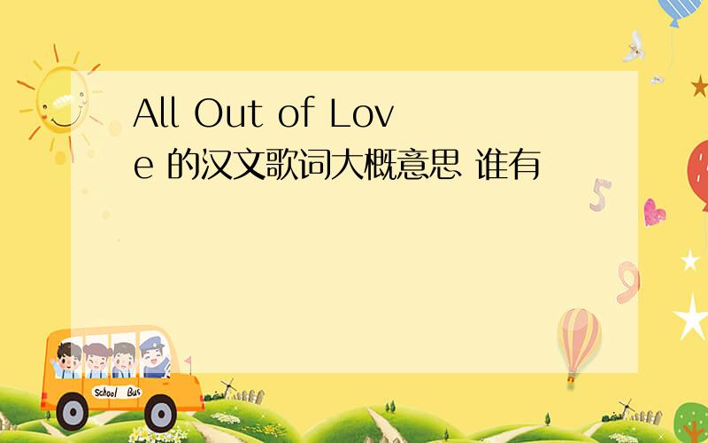 All Out of Love 的汉文歌词大概意思 谁有