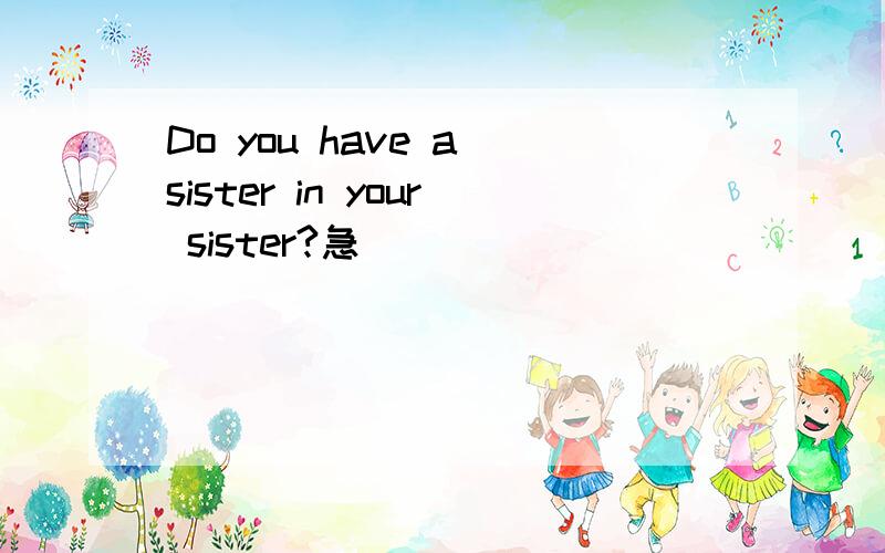 Do you have a sister in your sister?急