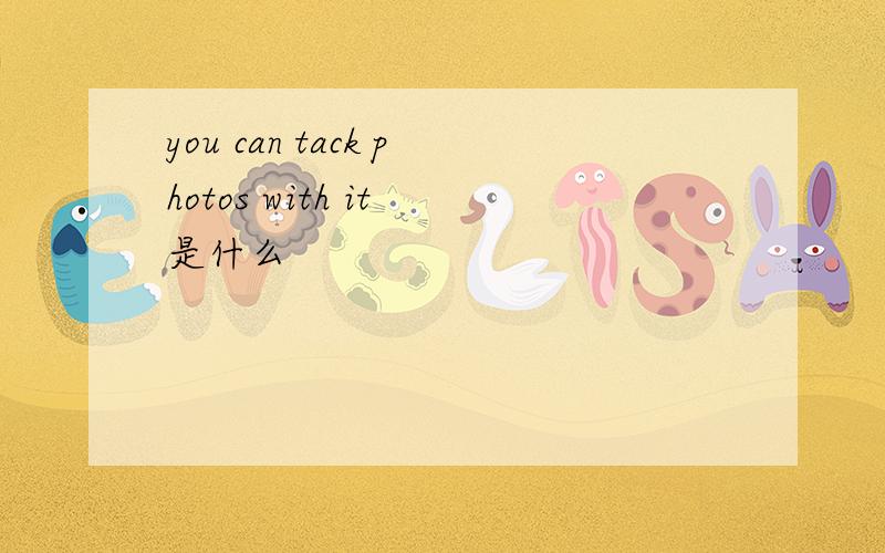 you can tack photos with it 是什么
