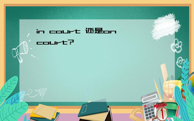 in court 还是on court?
