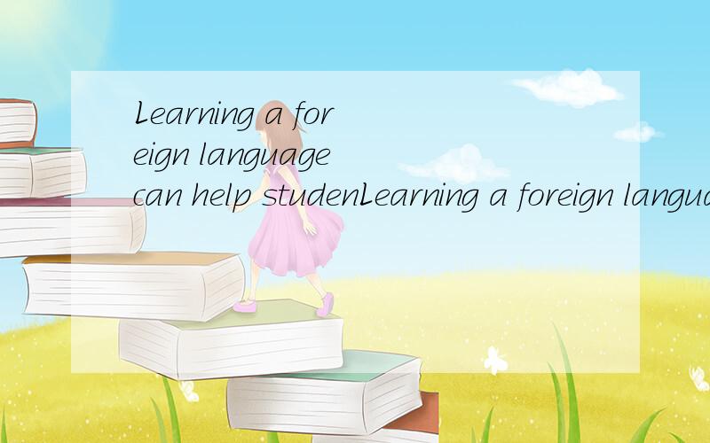 Learning a foreign language can help studenLearning a foreign language can help students understand 【different cultures 】对【】里面的内容提问____ ____ learning a foreign language help students understand?