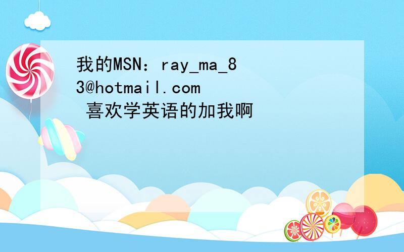 我的MSN：ray_ma_83@hotmail.com  喜欢学英语的加我啊