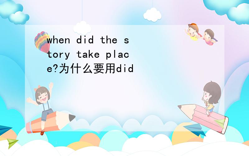 when did the story take place?为什么要用did