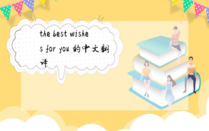 the best wishes for you 的中文翻译