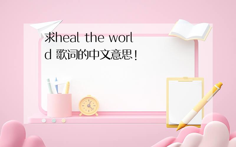 求heal the world 歌词的中文意思!