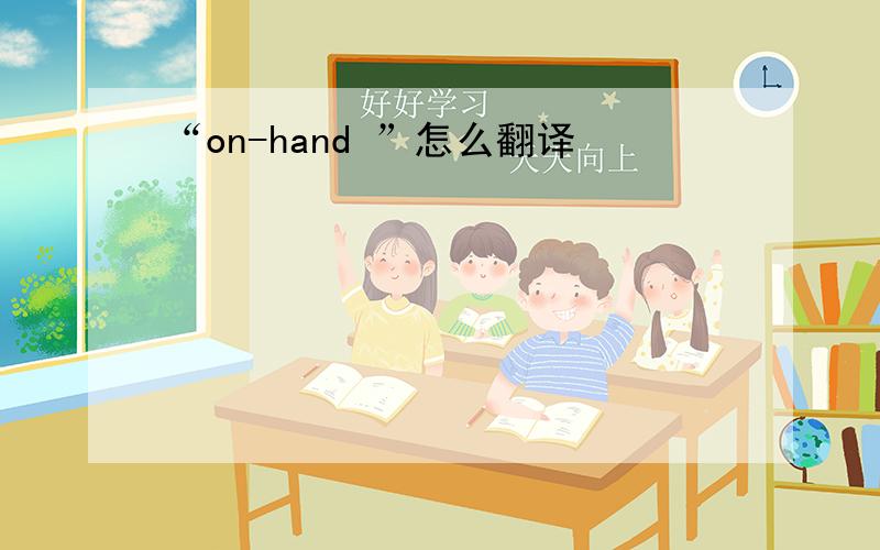“on-hand ”怎么翻译