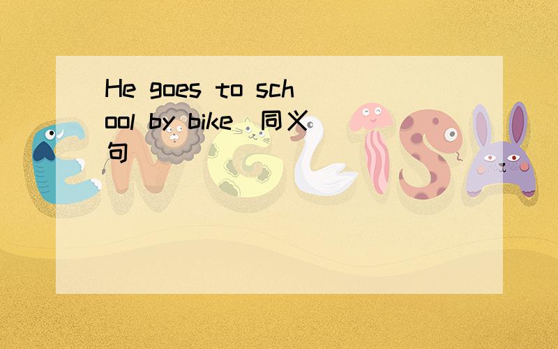 He goes to school by bike（同义句）