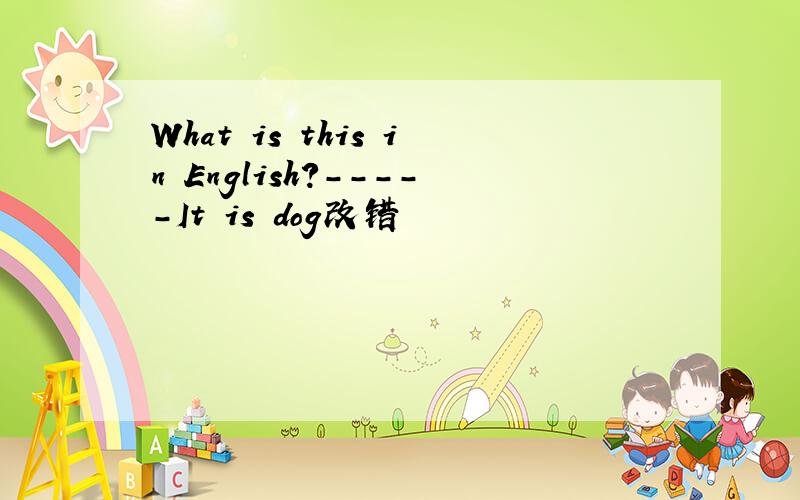 What is this in English?-----It is dog改错