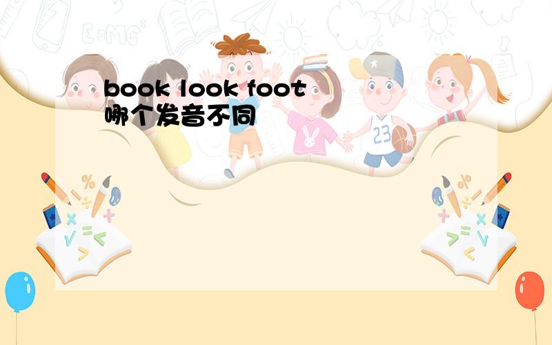 book look foot哪个发音不同