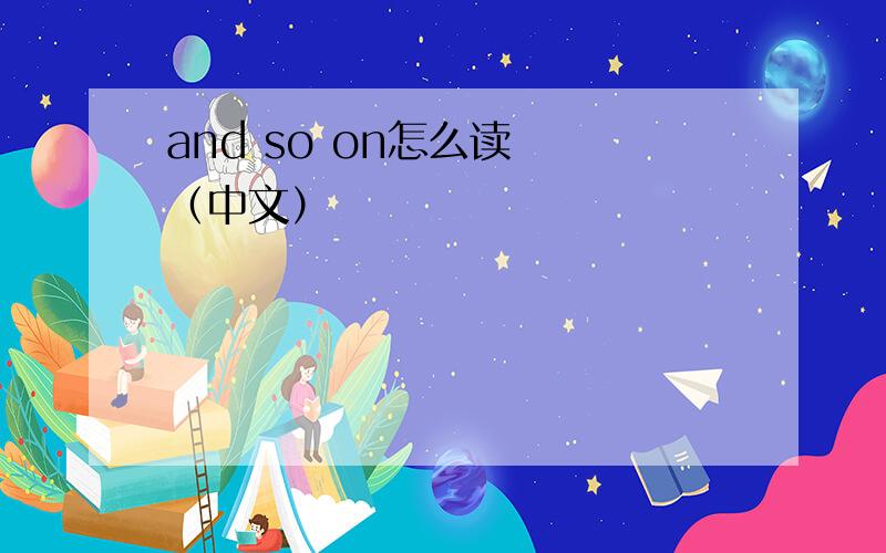 and so on怎么读　　（中文）