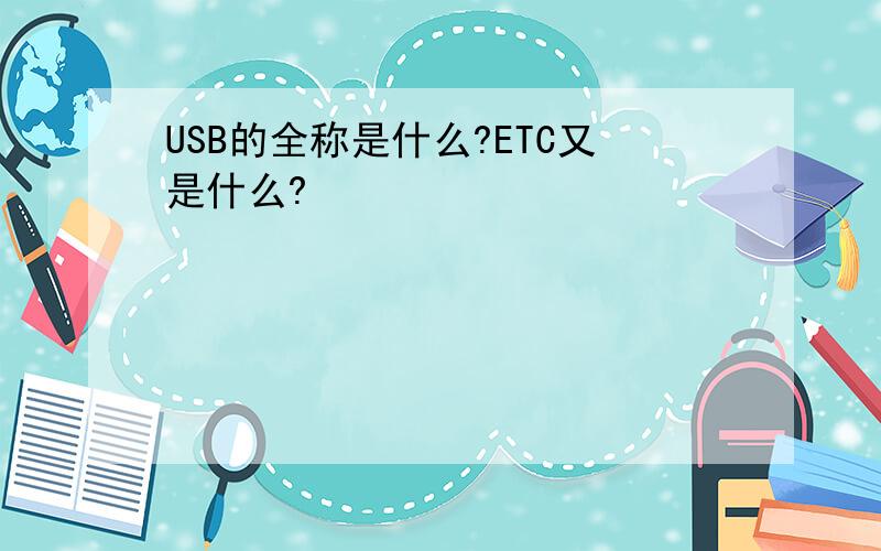 USB的全称是什么?ETC又是什么?