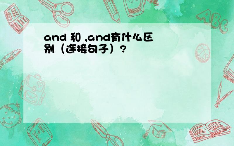 and 和 ,and有什么区别（连接句子）?